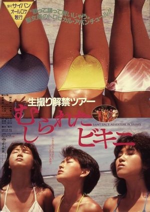 11Namadori-kaikin-tour-Mushirareta-bikini-1985_m.jpg